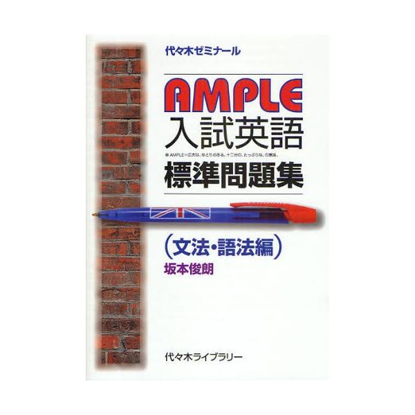 AMPLE 入試英語 標準問題集 （文法・語法編）