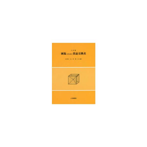 [本/雑誌]/減塩のための食品交換表 8訂版/大月邦夫/編著