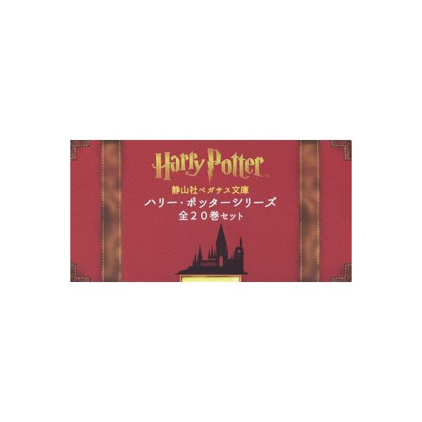 静山社ペガサス文庫ハリー・ポッターシリーズ 20巻セット : ぐるぐる
