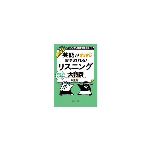 英語がどんどん聞き取れる!リスニング大特訓 カンタン英語を聞きまくれ! 会話に使える704フレーズ ...