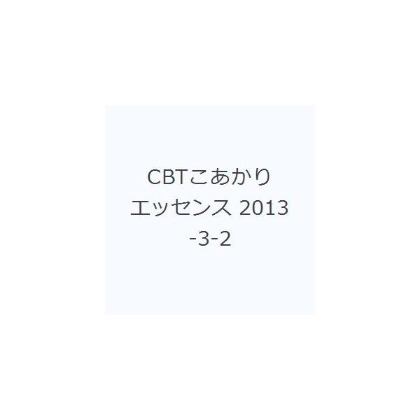 本 ISBN:9784863991453 「CBTこあかりプー 出版社:医学評論社 出版年月:2012年06月 サイズ:569P 26cm 医学 ≫ 医師国家試験 [ 医師国家試験・問題集 ] シ-ビ-テイ- コアカリ エツセンス 2013...