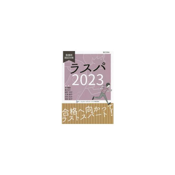 ラスパ 看護師国試対策 2023