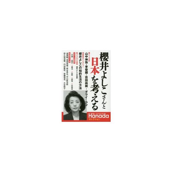 櫻井よしこさんと日本を考える 月刊Hanadaセレクション