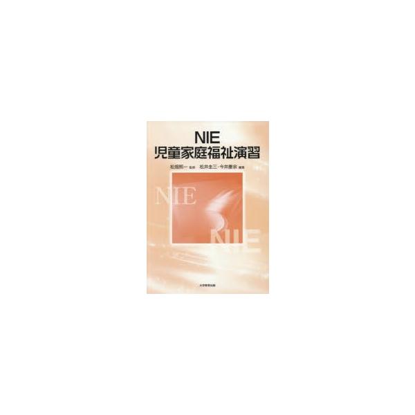 NIE児童家庭福祉演習