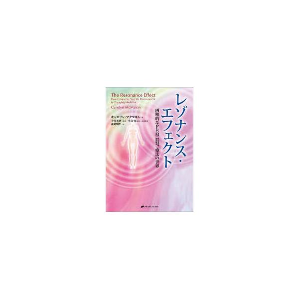 レゾナンス・エフェクト 画期的なFSM〈特定周波数微弱電流〉療法の世界