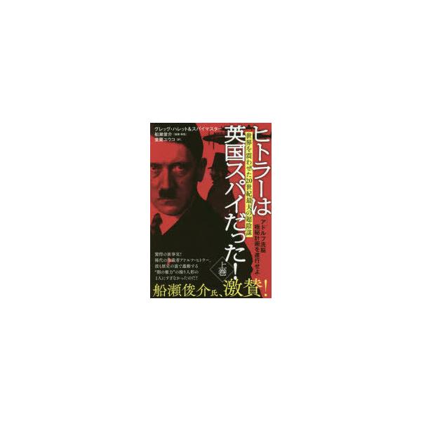 ヒトラーは英国スパイだった! 上巻