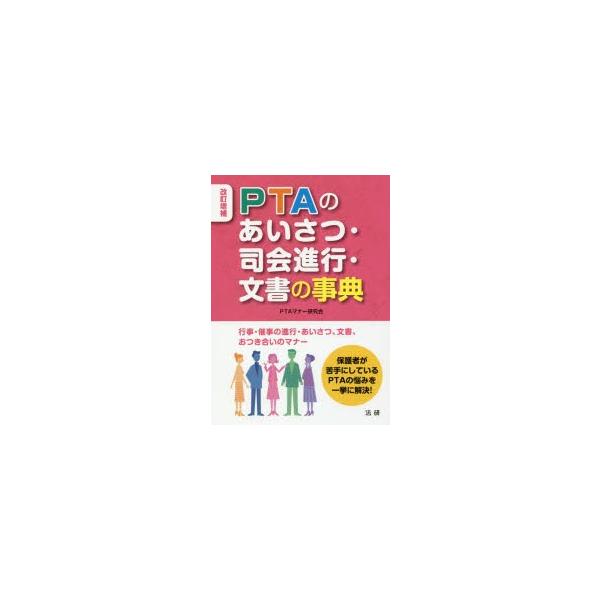 PTAのあいさつ・司会進行・文書の事典/PTAマナー研究会