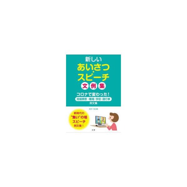 [本/雑誌]/新しいあいさつ・スピーチ文例集 コロナで変わった!冠婚葬祭・職場・学校・諸行事例文集/すぴーち工房/著