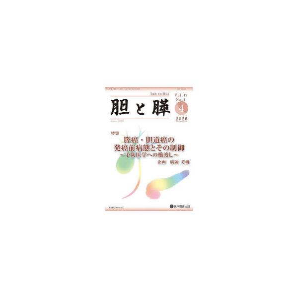胆と膵 Vol.47／No.4（2026年4月）
