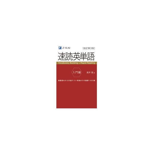 教育 速読英単語 学習参考書 教育 学習参考書の人気商品 通販 価格比較 価格 Com