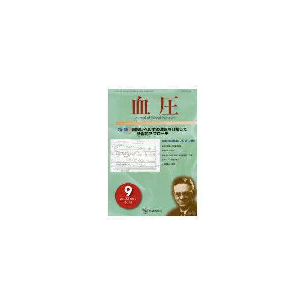 【送料無料】[本/雑誌]/血圧 vol.22no.9(2015-9)/「血圧」編集委員会/編集
