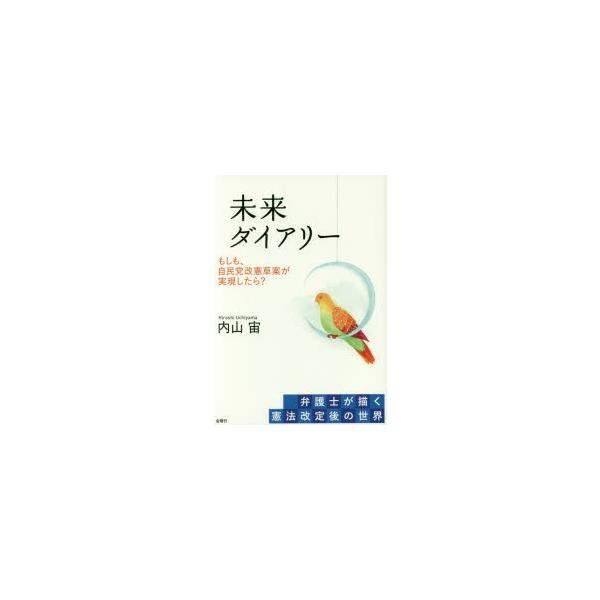 未来ダイアリー もしも、自民党改憲草案が実現したら? 弁護士が描く憲法改定後の世界