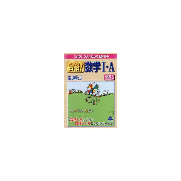 スバラシクよくわかると評判の合格!数学1・A/馬場敬之