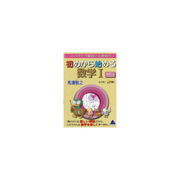 スバラシク面白いと評判の初めから始める数学1/馬場敬之