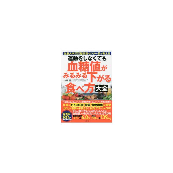運動をしなくても血糖値がみるみる下がる食べ方大全 : 北里大学北里研究所病院糖… Amazon.co.jp: 運動をしなくても血糖値がみるみる下がる食べ方