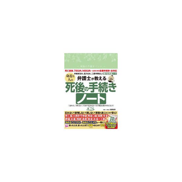 弁護士が教える身近な人の死後の手続きノート