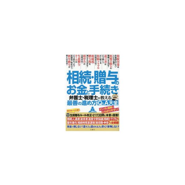 相続・贈与のお金と手続き 弁護士・税理士が教える最善の進め方Q＆A大全