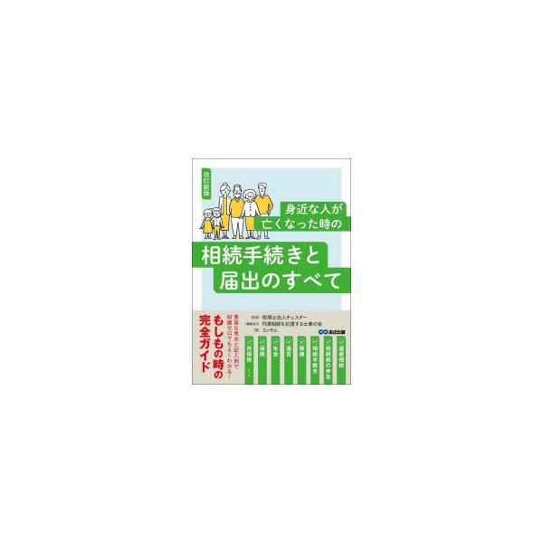 身近な人が亡くなった時の相続手続きと届出のすべて