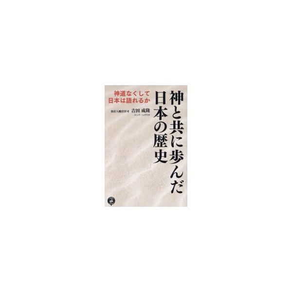 神と共に歩んだ日本の歴史 神道なくして日本は語れるか