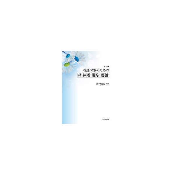 看護学生のための精神看護学概論