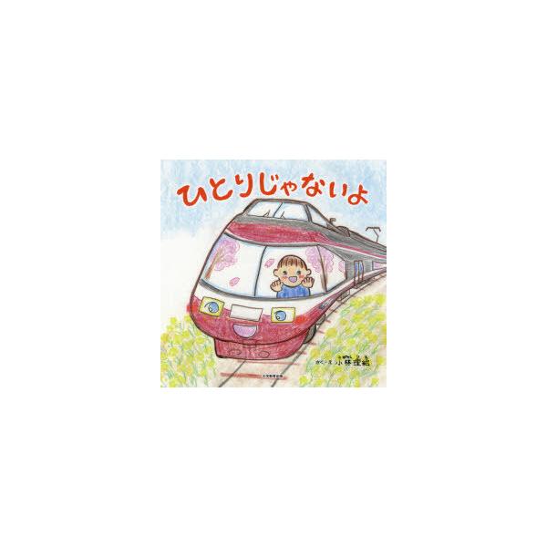 ひとりじゃないよ 絵本 みんな探してる人気モノ ひとりじゃないよ 絵本 本 雑誌 コミック