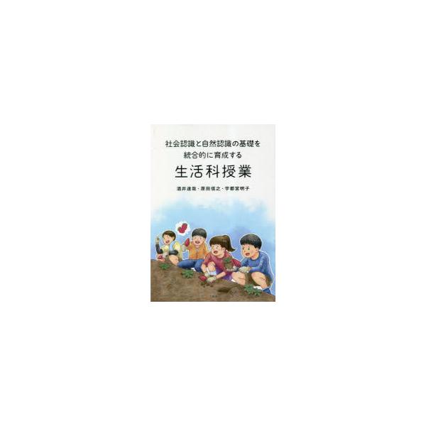 社会認識と自然認識の基礎を統合的に育成する生活科授業