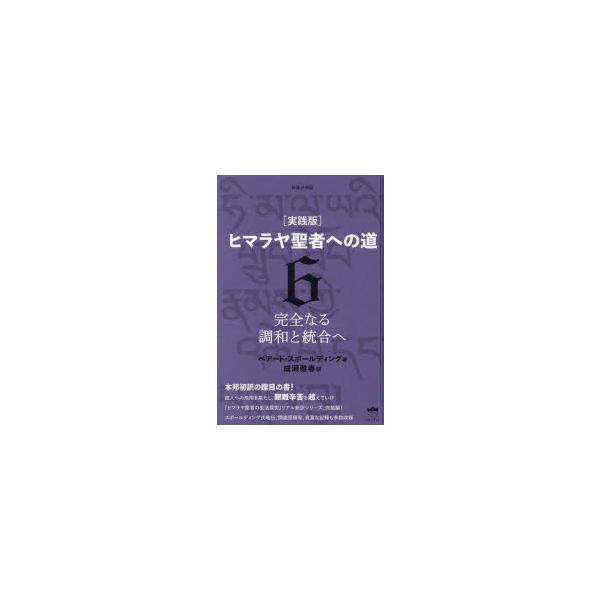 ヒマラヤ聖者への道 実践版 6 : ぐるぐる王国2号館 ヤフー店 - 通販