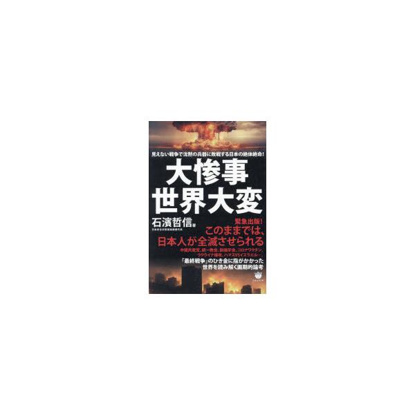 大惨事世界大変 見えない戦争で沈黙の兵器に敗戦する日本の絶体絶命!
