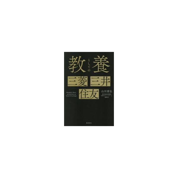 教養としての三菱三井住友