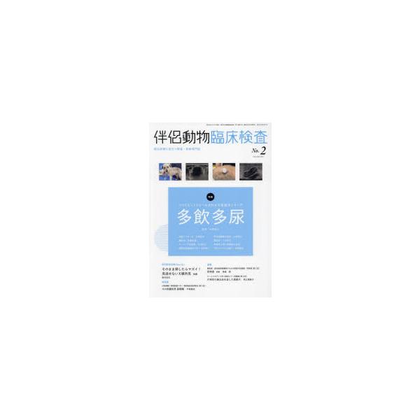 伴侶動物臨床検査 2 : ぐるぐる王国2号館 ヤフー店 - 通販 - Yahoo