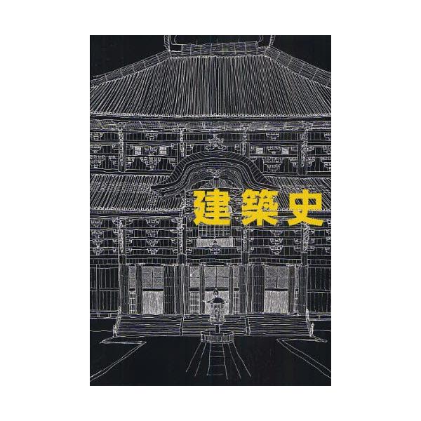 建築史
