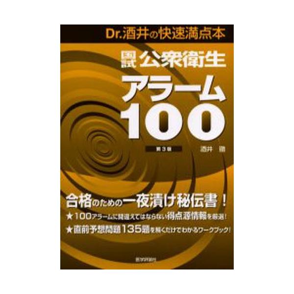 本 ISBN:9784872117011 酒井徹／著 出版社:医学評論社 出版年月:2005年12月 サイズ:208P 21cm 医学 ≫ 医師国家試験 [ 医師国家試験・問題集 ] コクシ コウシユウ エイセイ アラ-ム ヒヤク ドクタ-...
