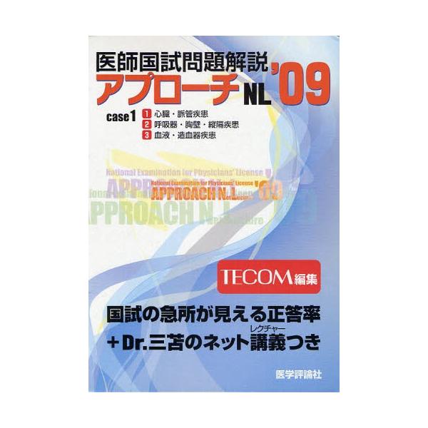 本 ISBN:9784872118438 TECOM 編集 出版社:医学評論社 出版年月:2008年02月 医学 ≫ 医師国家試験 [ 医師国家試験・問題集 ] 2009 イシ コクシ モンダイ カイセツ 1 アプロ-チ エヌエル シリ-ズ...