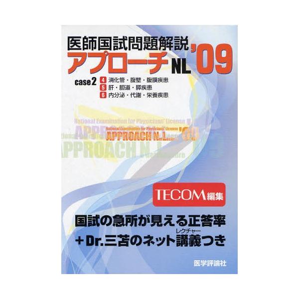 本 ISBN:9784872118445 TECOM 編集 出版社:医学評論社 出版年月:2008年03月 医学 ≫ 医師国家試験 [ 医師国家試験・対策 ] 2009 イシ コクシ モンダイ カイセツ 2 アプロ-チ エヌエル シリ-ズ ...