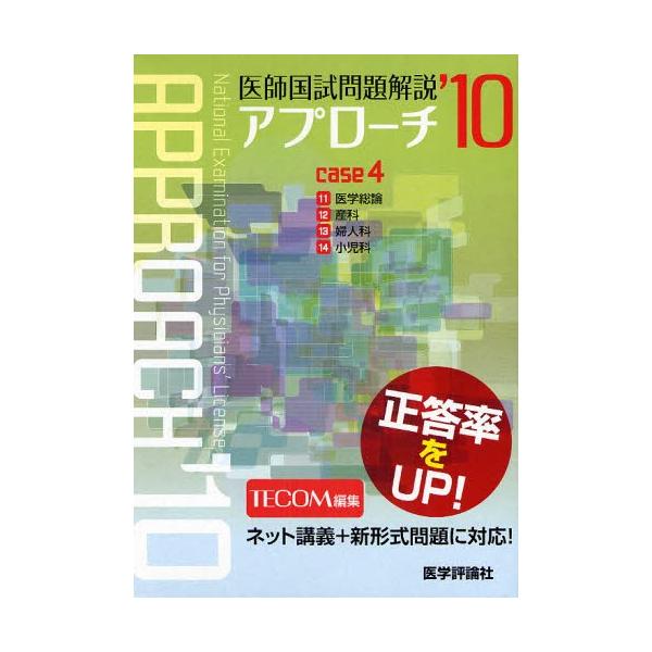 本 ISBN:9784872119176 TECOM 編集 出版社:医学評論社 出版年月:2009年03月 医学 ≫ 医師国家試験 [ 医師国家試験・問題集 ] 2010 イシ コクシ モンダイ カイセツ 4 アプロ-チ シリ-ズ アプロー...