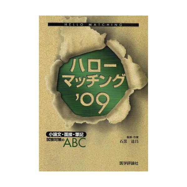 ハローマッチング 小論文・面接・筆記試験対策のABC ’09