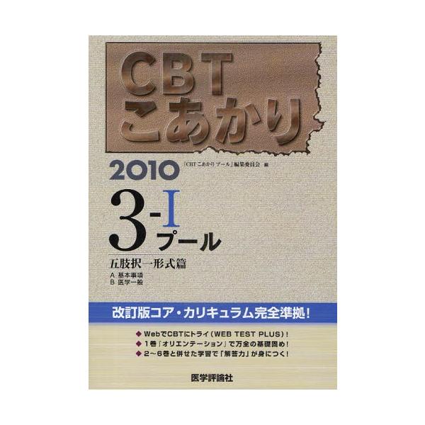 本 ISBN:9784872119503 『CBTこあかりプー 出版社:医学評論社 出版年月:2009年06月 サイズ:489P 26cm 医学 ≫ 医師国家試験 [ 医師国家試験・対策 ] シ-ビ-テイ- コアカリ 2010-3-1 プ-...