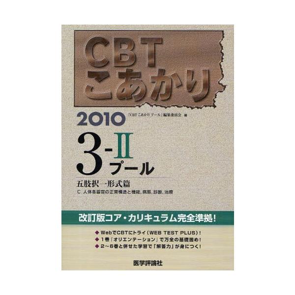 本 ISBN:9784872119510 『CBTこあかりプー 出版社:医学評論社 出版年月:2009年06月 サイズ:877P 26cm 医学 ≫ 医師国家試験 [ 医師国家試験・対策 ] シ-ビ-テイ- コアカリ 2010-3-2 プ-...
