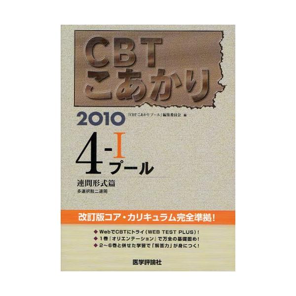 本 ISBN:9784872119565 『CBTこあかりプー 出版社:医学評論社 出版年月:2009年07月 サイズ:285P 26cm 医学 ≫ 医師国家試験 [ 医師国家試験・対策 ] シ-ビ-テイ- コアカリ 2010-4-1 プ-...