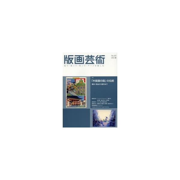 版画芸術 見て・買って・作って・アートを楽しむ No.163（2014春）