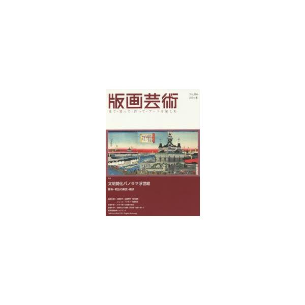 版画芸術 見て・買って・作って・アートを楽しむ No.166（2014冬）
