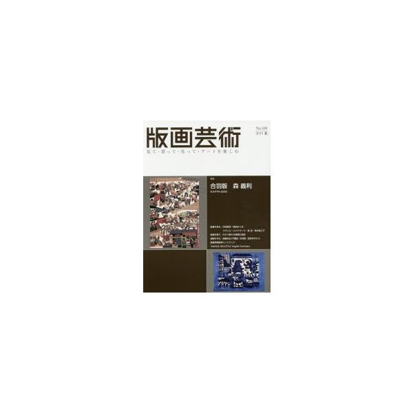 版画芸術 見て・買って・作って・アートを楽しむ No.168（2015夏）
