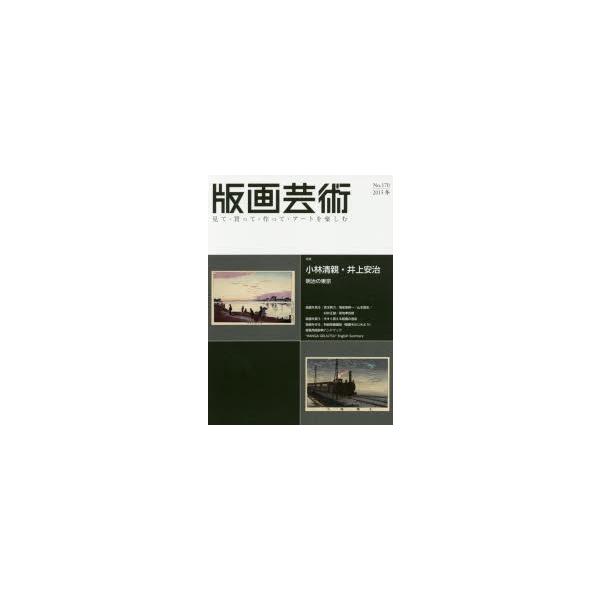 版画芸術 見て・買って・作って・アートを楽しむ No.170（2015冬）