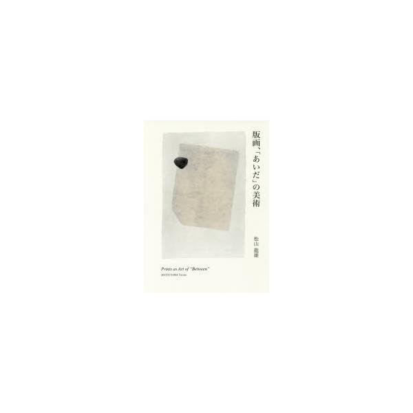 版画、「あいだ」の美術