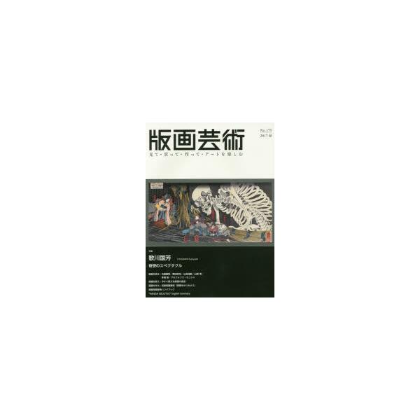 版画芸術 見て・買って・作って・アートを楽しむ No.175（2017春）