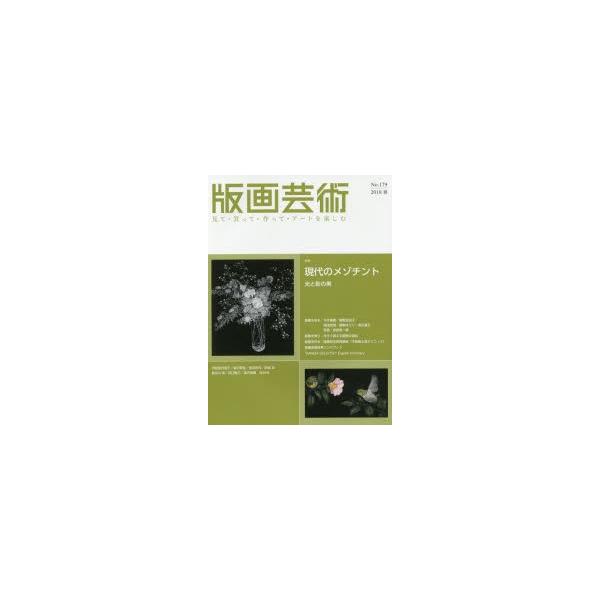 版画芸術 見て・買って・作って・アートを楽しむ No.179（2018春）