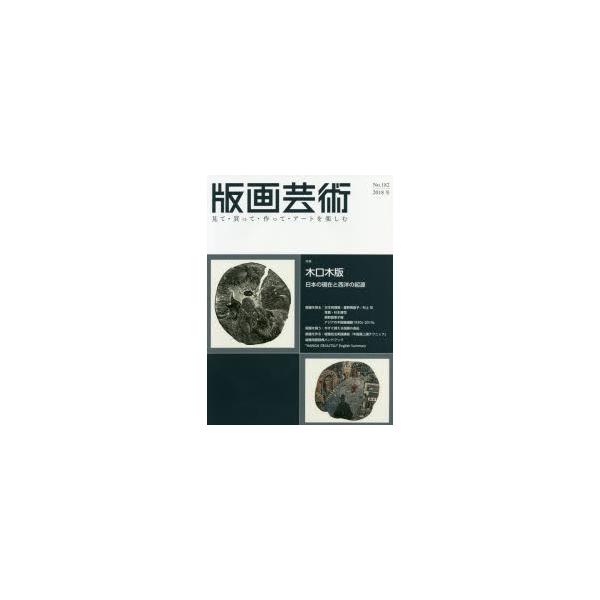 版画芸術 見て・買って・作って・アートを楽しむ No.182（2018冬）