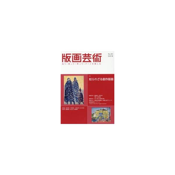 版画芸術 見て・買って・作って・アートを楽しむ No.183（2019春）