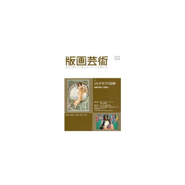 版画芸術 見て・買って・作って・アートを楽しむ No.184（2019夏）