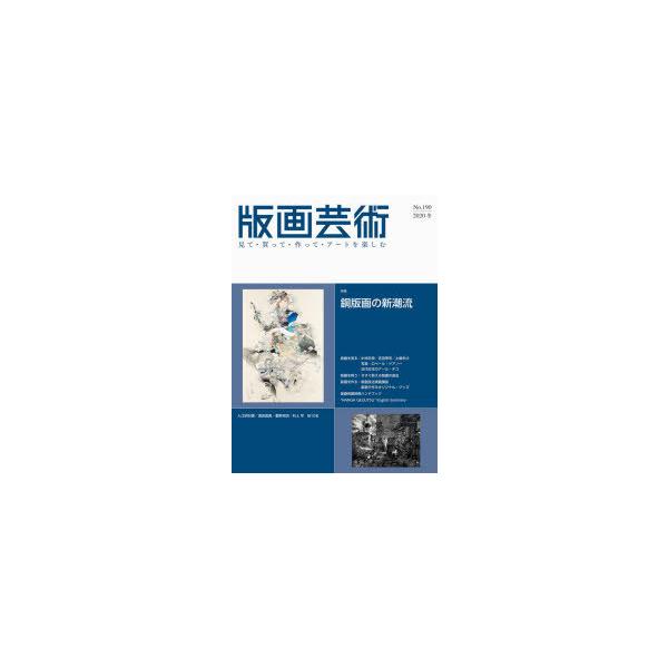 版画芸術 見て・買って・作って・アートを楽しむ No.190（2020冬）